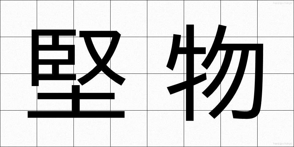 堅物 (かたぶつ)