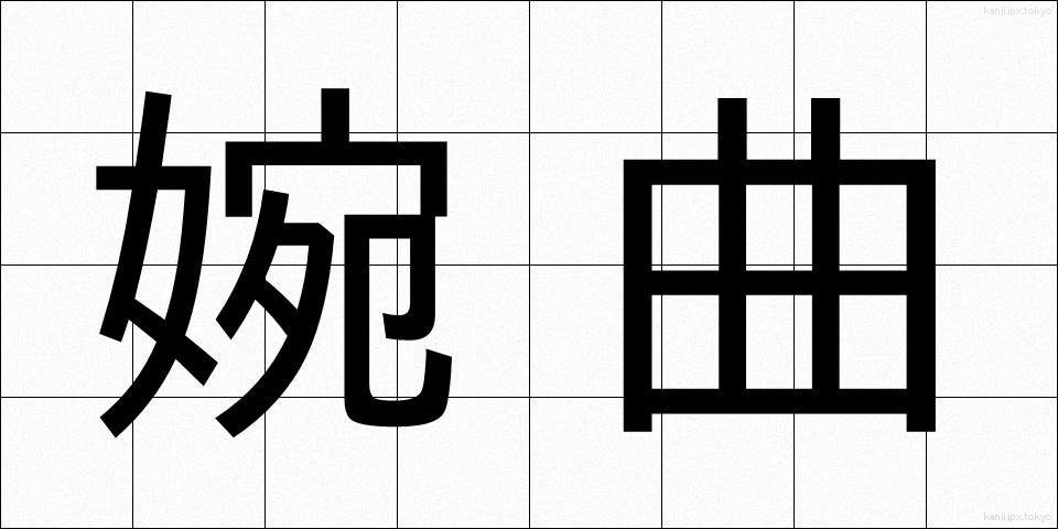 婉曲 (えんきょく)