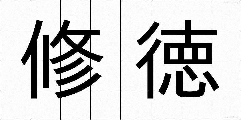 修徳 (しゅうとく)