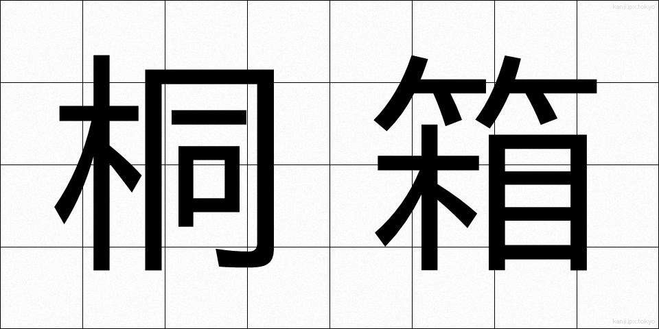 桐箱 (きりばこ)