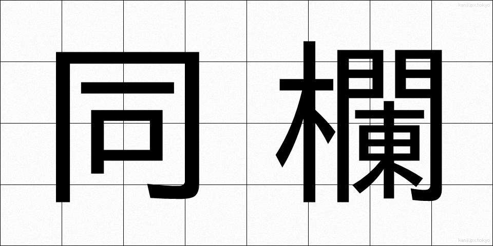同欄 (どうらん)