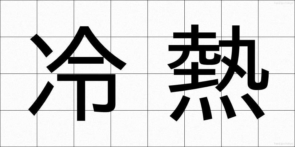 冷熱 (れいねつ)