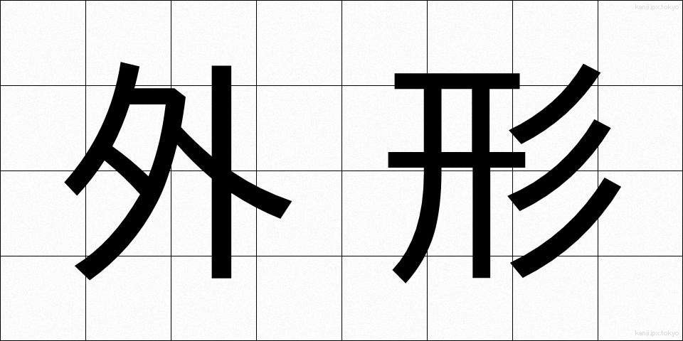 外形 (がいけい)