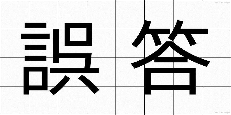 誤答 (ごとう)