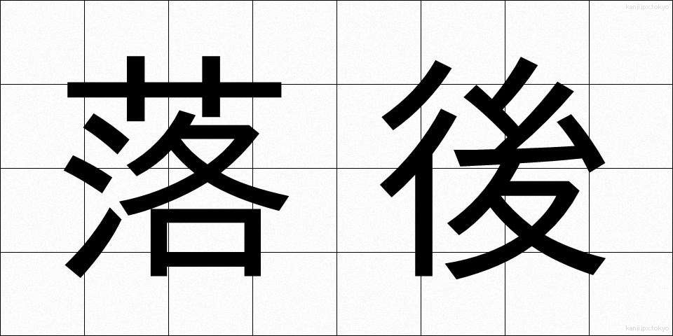 落後 (らくご)