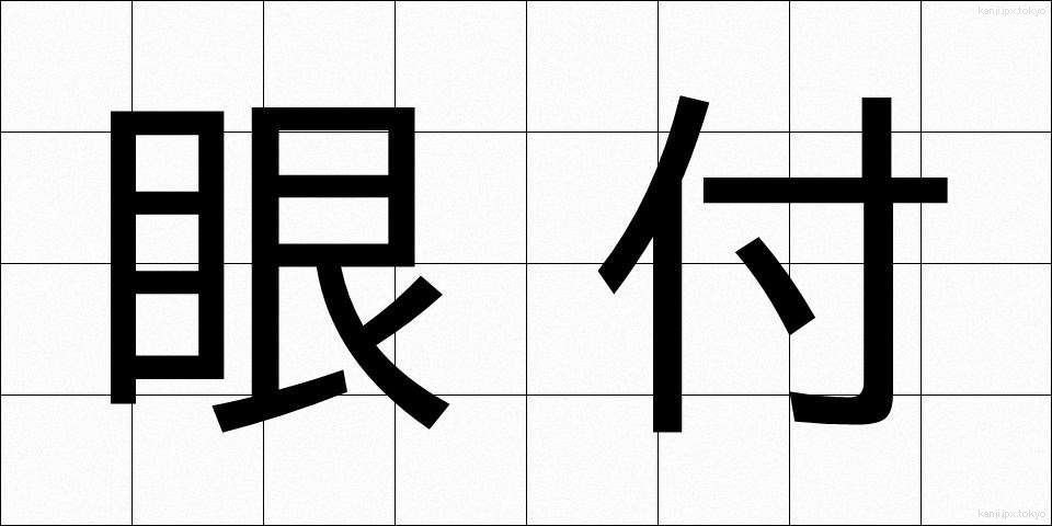 眼付 (めつき)