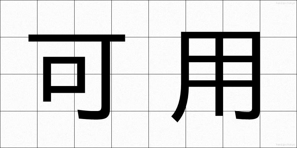 可用 (かよう)