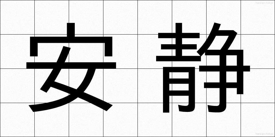 安静 (あんせい)