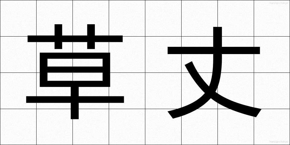 草丈 (くさたけ)