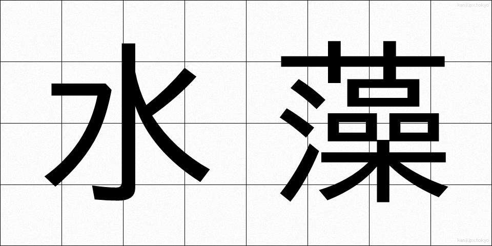 水藻 (すいそう)