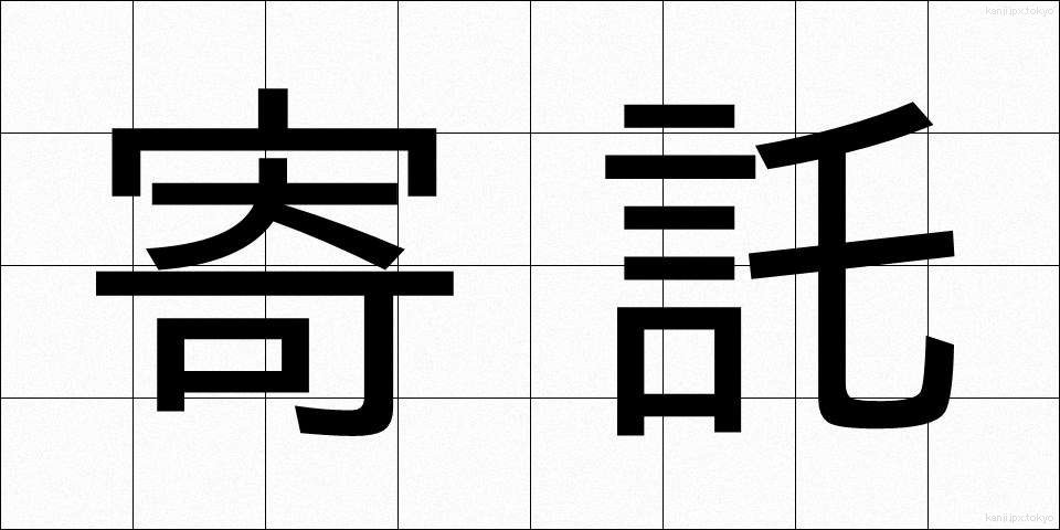 寄託 (きたく)
