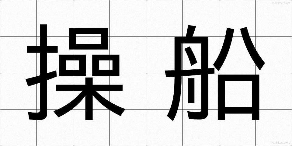 操船 (そうせん)