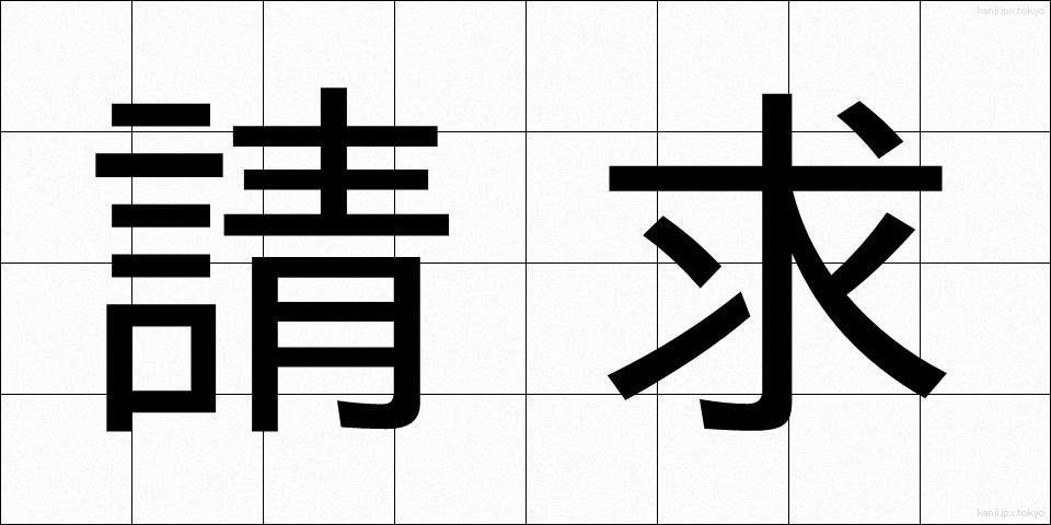請求 (せいきゅう)