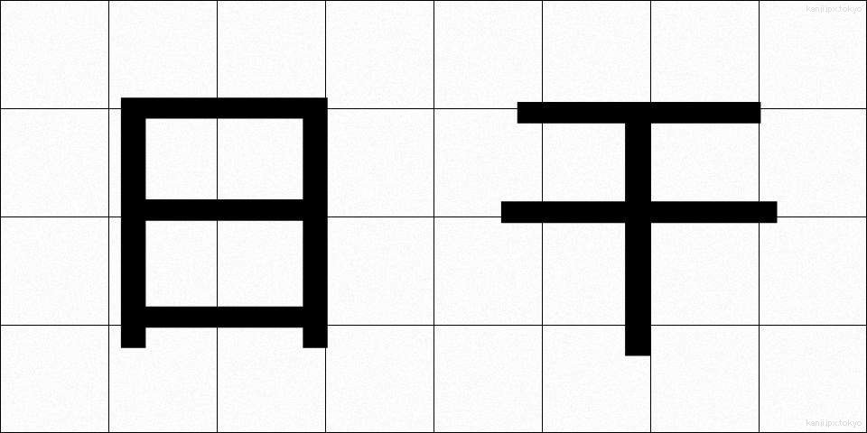 日干 (ひぼし)