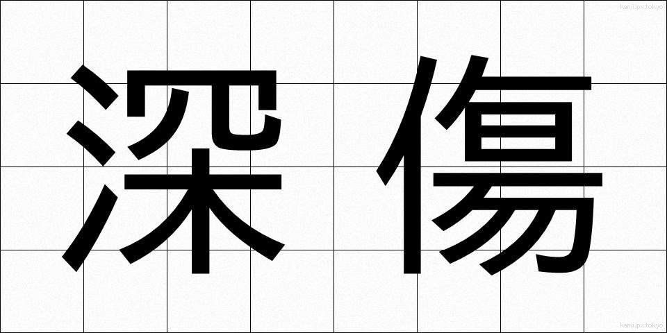 深傷 (ふかで)