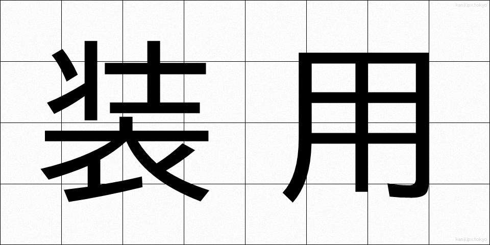 装用 (そうよう)