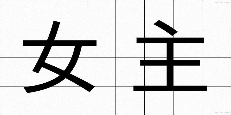 女主 (じょしゅ)