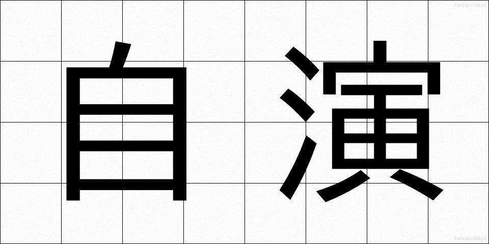 自演 (じえん)