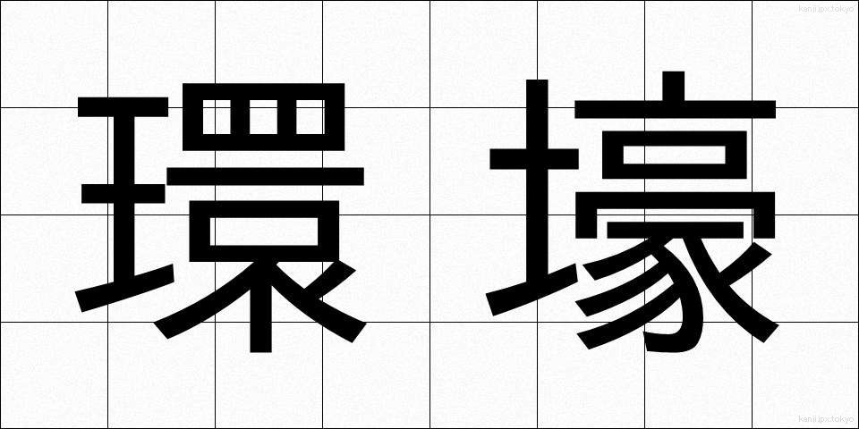 環壕 (かんごう)