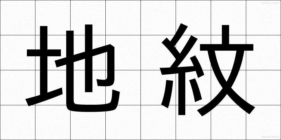 地紋 (じもん)