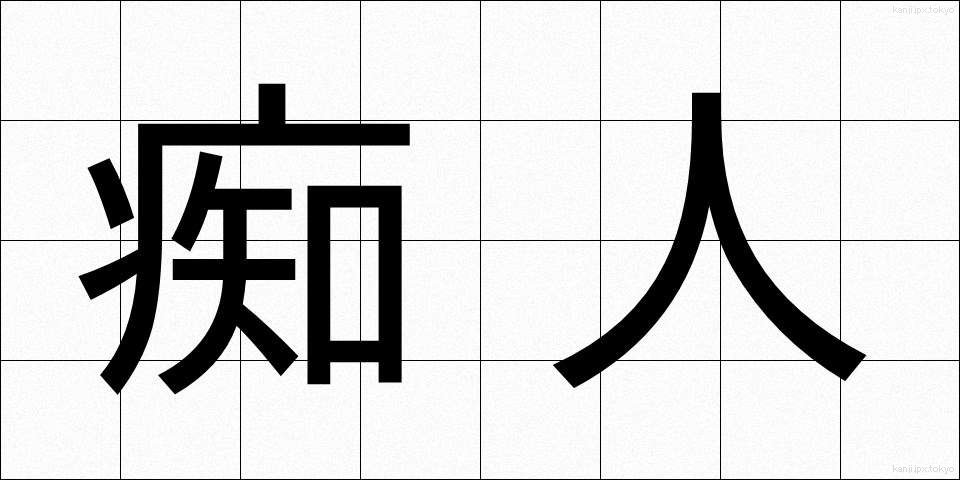 痴人 (ちじん)