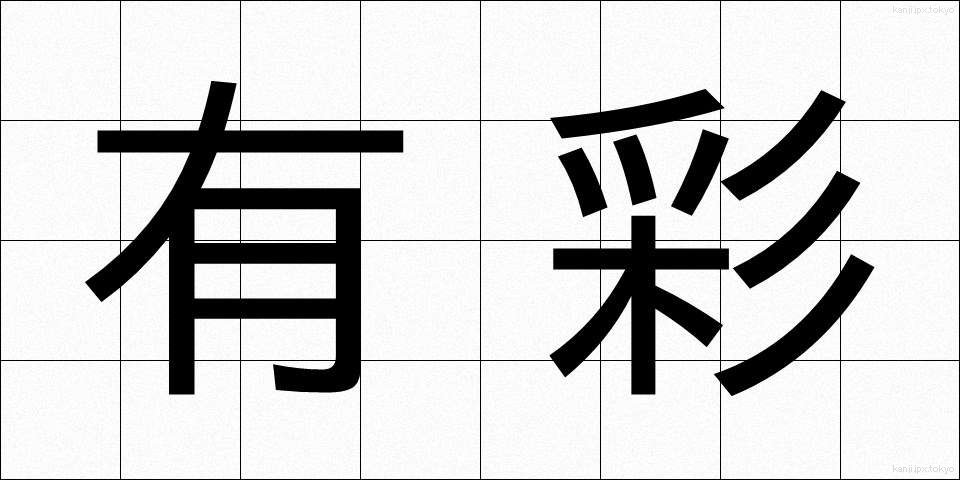 有彩 (ゆうさい)