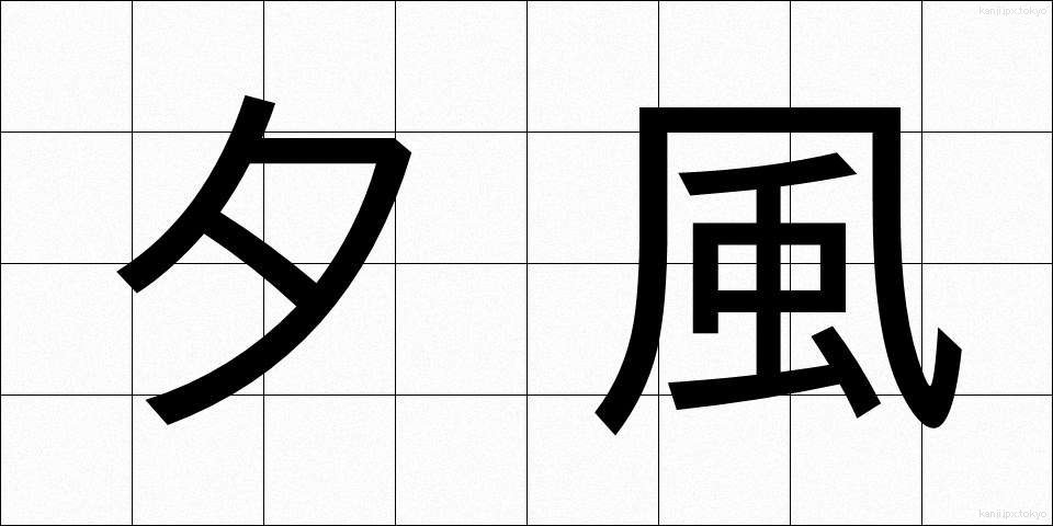 夕風 (ゆうかぜ)
