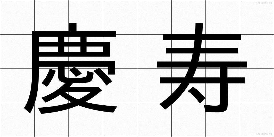 慶寿 (けいじゅ)