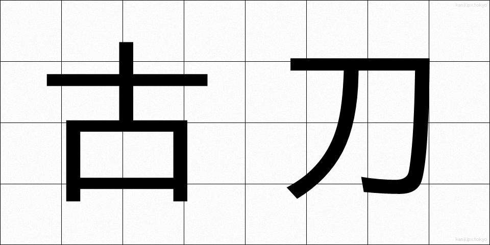 古刀 (ことう)
