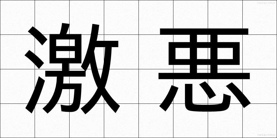 激悪 (げきあく)