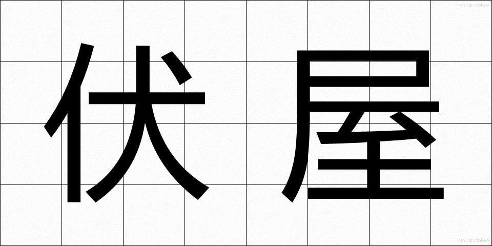 伏屋 (ふせや)