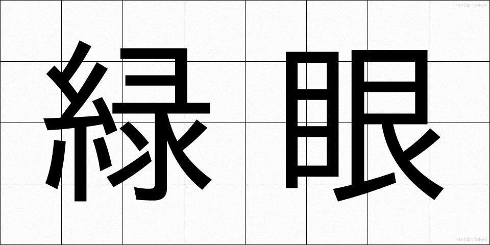 緑眼 (りょくがん)