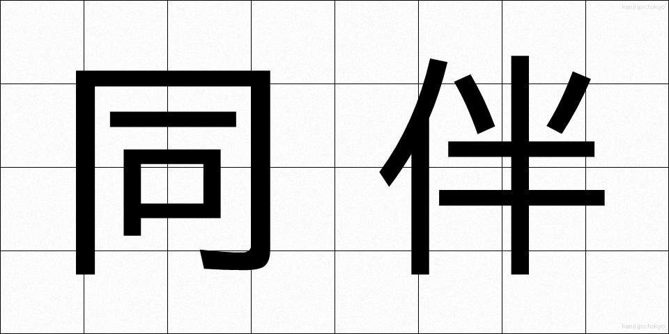 同伴 (どうはん)