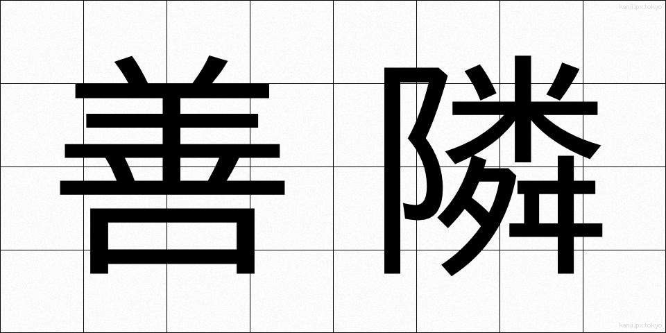 善隣 (ぜんりん)
