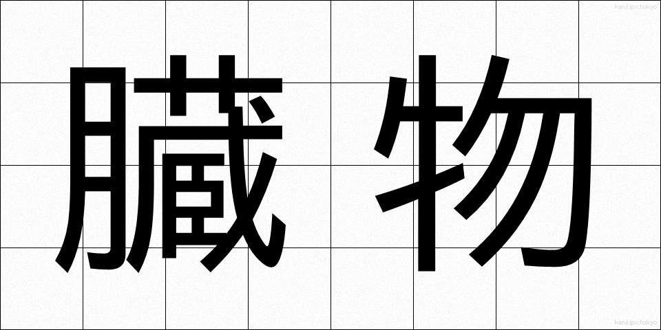 臓物 (ぞうもつ)