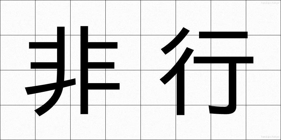 非行 (ひこう)