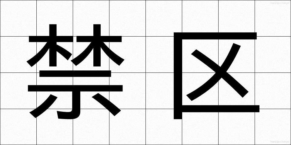 禁区 (きんく)