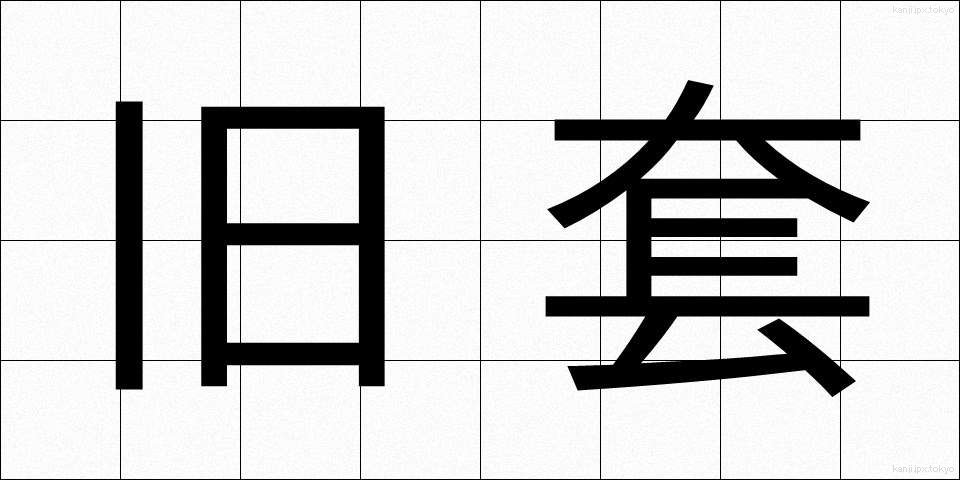 旧套 (きゅうとう)