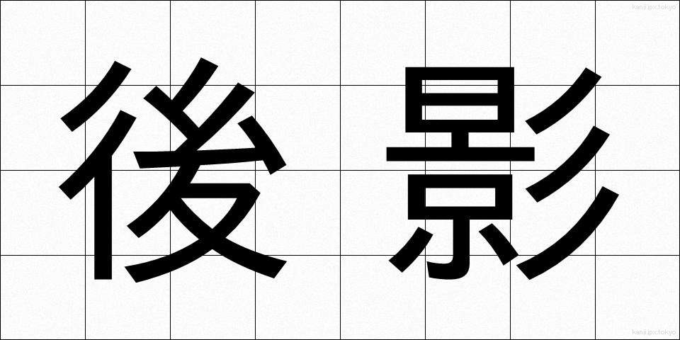 後影 (うしろかげ)