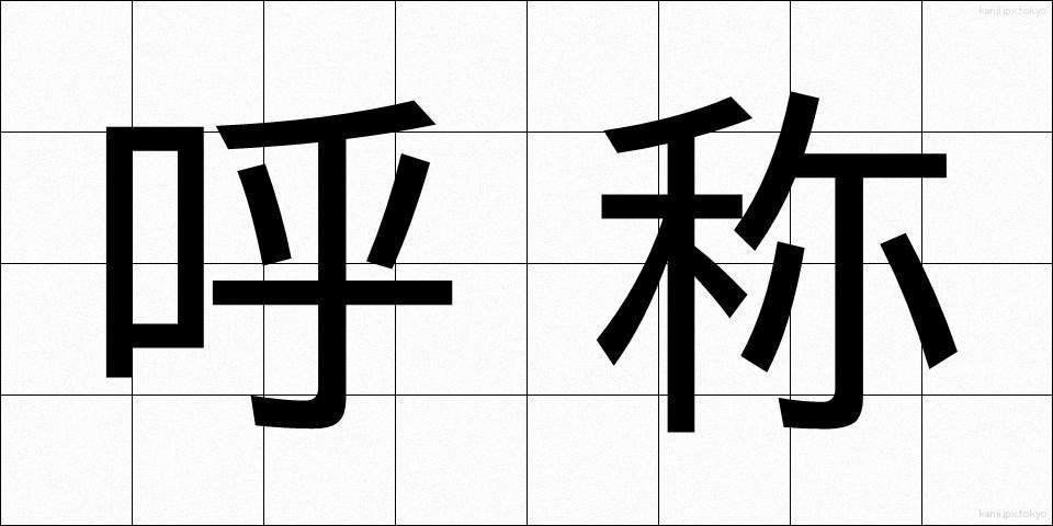 呼称 (こしょう)