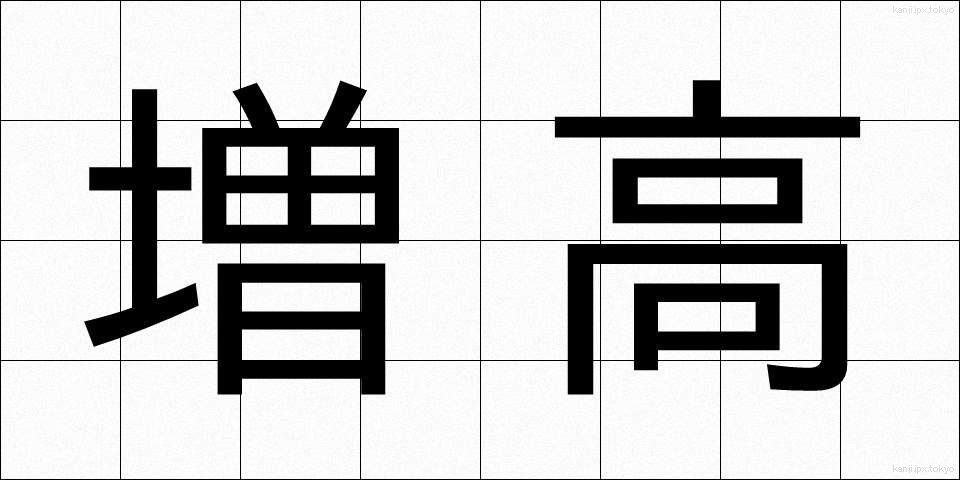 増高 (ぞうこう)