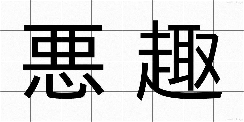 悪趣 (あくしゅ)