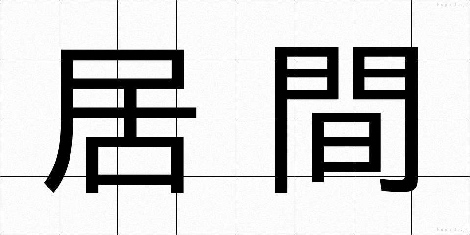 居間 (いま)