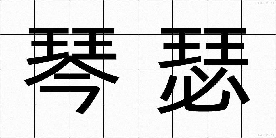 琴瑟 (きんしつ)