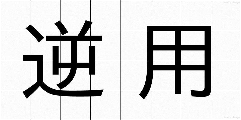 逆用 (ぎゃくよう)