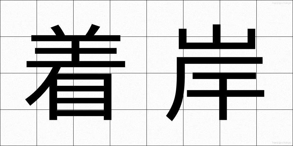 着岸 (ちゃくがん)
