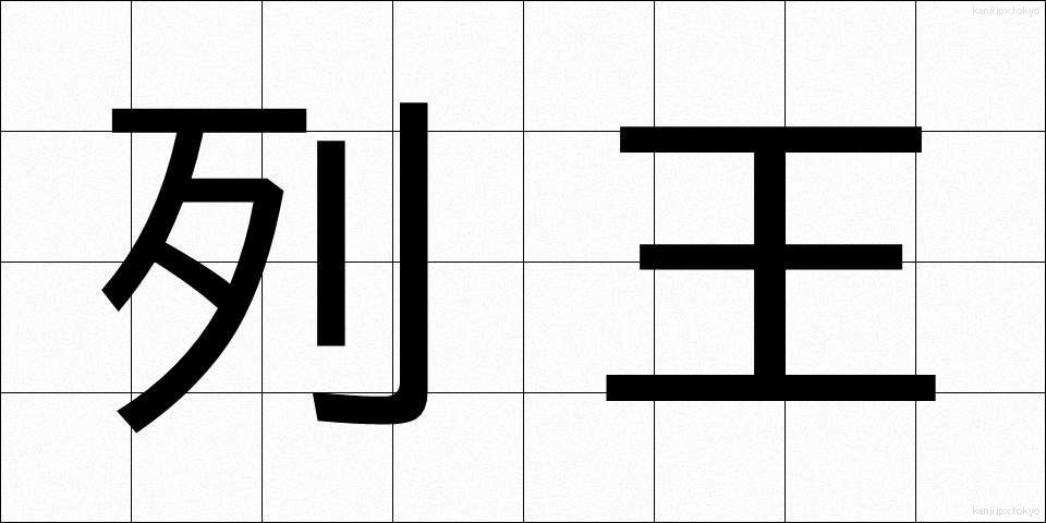 列王 (れつおう)