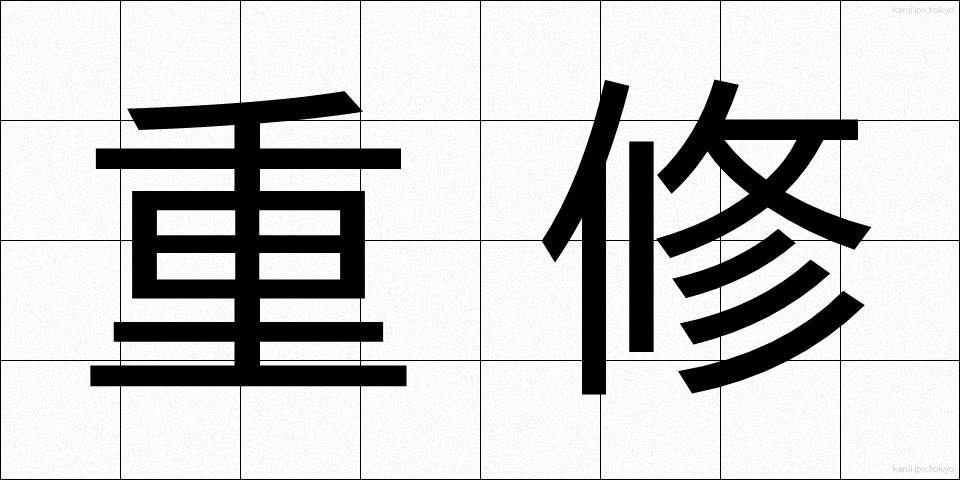 重修 (じゅうしゅう)
