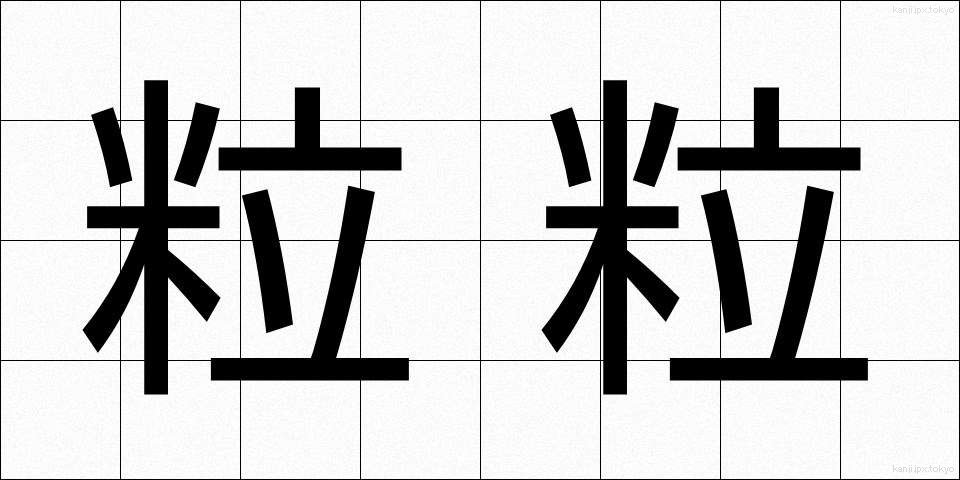 粒粒 (つぶつぶ)