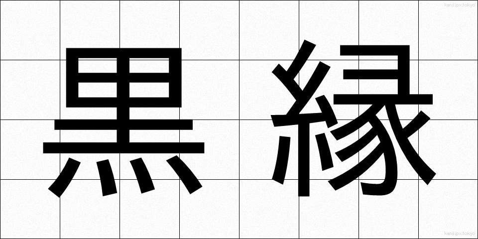 黒縁 (くろぶち)